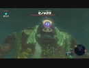 【ゼルダの伝説 ブレス オブ ザ ワイルド】アクションゲーが苦手なうちですがゼルダの伝説シリーズを初見でやってみる！【パート４】