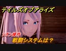 テイルズオブアライズ　戦闘システムは？シオン操作　買おうか迷ってる人のための参考動画【Tales of ARISE】