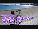 【ミニベロ】東京湾一周まったりサイクリング【ポタリング】