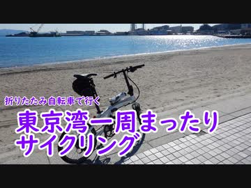 【ミニベロ】東京湾一周まったりサイクリング【ポタリング】