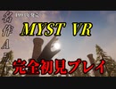 【謎解きゲー】MYST VR Part00001【完全初見】
