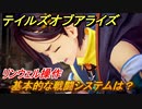 テイルズオブアライズ　基本的な戦闘システムは？リンウェル操作【Tales of ARISE】