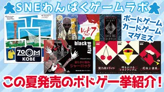 わんぱくゲームラボ　2021年9月号　この夏発売のボドゲ一挙紹介！