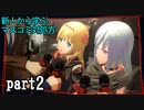 【実況】スカーレットネクサス おだやかな実況プレイpart2【ネタバレ注意！】