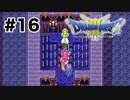 【初見】ルビス様のためならどこへでも落ちます！【ドラクエ3】#16
