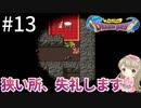 #13【女性実況】ドラゴンクエスト1で癒される！狭い所、失礼します【DQ1】