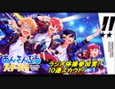 あんさんぶるスターズ!!Basic【ラジオ体操参加賞！】無料10連スカウト