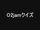 O2jamクイズ