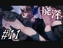 【廃深】お堂と地蔵と地下迷宮#11【実況プレイ】