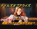 テイルズオブアライズ　戦闘システムの操作方法は？キサラ操作【Tales of ARISE】