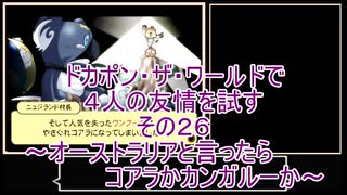 【ゆっくり】ドカポン・ザ・ワールドで４人の友情を試す　その２６