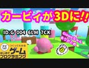 【はじめてゲームプログラミング】遂にカービィが３Dに！？（ID公開）【はじプロ】