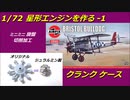 1/72 Bristol Jupiter VII Engine 1 Crankcase