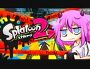 【Splatoon2】ヒメちゃんの交戦記録 Part5【ガイノイドTalk実況】