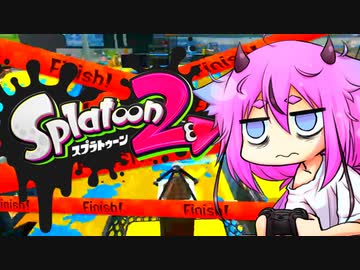 【Splatoon2】ヒメちゃんの交戦記録 Part5【ガイノイドTalk実況】
