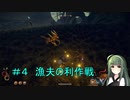 【Outward】東北ずん子の久しぶりの冒険　＃４「漁夫の利作戦」