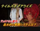 テイルズオブアライズ　基本的な戦闘システムは？テュオハリム操作【Tales of ARISE】