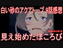 【アニメ感想】『白い砂のアクアトープ』9話「見え始めたほころび」