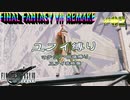 FF7リメイク　ユフィ１人旅　その２　ゆっくり実況