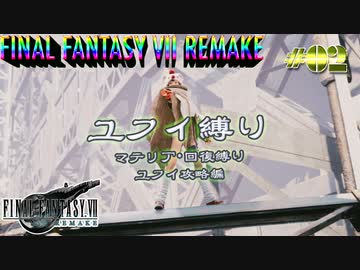 FF7リメイク　ユフィ１人旅　その２　ゆっくり実況
