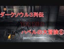 ダークソウル３列伝～ハベルの大冒険⑥
