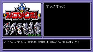 【RTA】スーパーロボットピンボール 2ndステージボス Part2/2【40:21.53】