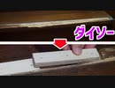 剥がれ落ちた階段をダイソーの木工パテと木の板で補修する