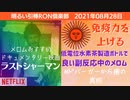 0828□ネトフリのラストシャーマン Mドバーガーから歯の真相 水素茶ボトルの良い副反応　他 □引棒RO倶楽部 2021