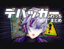 【担当】デバッガーふわっちまとめ【大臣】