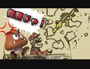 ノコノコの復讐→クリボーの復讐