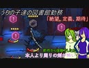 [ゆっくり実況]うちの子達の図書館勤務～第四十幕目～[Library_Of_Ruina]