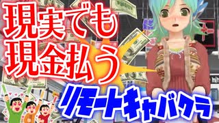 【縛り実況】コロナ禍だし二次元キャバクラで実際にお金払ってみた【ドリームクラブZERO】Part16