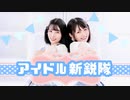 【きょお☆りりやん】アイドル新鋭隊【踊ってみた】