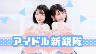 【きょお☆りりやん】アイドル新鋭隊【踊ってみた】