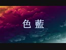 色藍 feat. GUMI