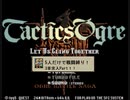 【ゆっくり実況プレイ】タクティクスオウガCルート5人縛り3章Part1