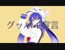 グッバイ宣言／音街ウナ「VOCALOIDカバー+MV」+VSQx配布