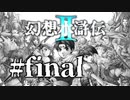 【実況】予備知識なしで2からやった結果 | 幻想水滸伝2 | #final