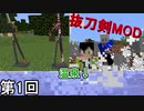 【Minecraft】 抜刀木こり着衣濡れ侍  第１回【実況】
