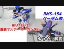 重装フルアーマーガンダム＆バーザム改 解説【ガンダム解説】 part4