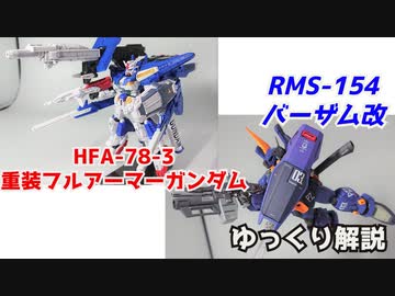 重装フルアーマーガンダム＆バーザム改 解説【ガンダム解説】 part4