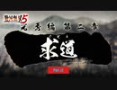 【PC】戦国無双5 をやる Part 12【初見】