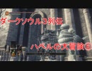 ダークソウル３列伝～ハベルの大冒険⑦
