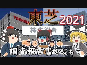 調査報告書を読もう～東芝2021～