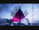 【meee(!)】心象カスケード/歌ってみた