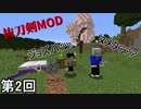 【Minecraft】 クワぶん投げお母さん焼き肉奉行侍  第2回【実況】