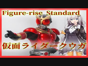 Figure Rise Standard 仮面ライダークウガ作ってみた プラモデル ニコニコ動画