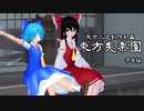 【東方MMD】東方失楽園【ドラマ予告】