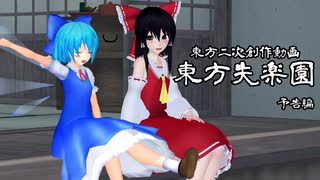 【東方MMD】東方失楽園【ドラマ予告】
