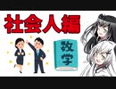 【社会人編】なぜ数学を学ぶのか？
